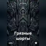 Постер книги Грязные шорты