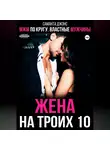 Саманта Джонс - МЖМ по кругу. Властные мужчины. Жена на троих 10