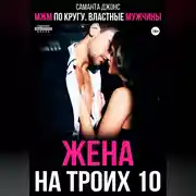 Постер книги МЖМ по кругу. Властные мужчины. Жена на троих 10