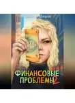 Павел Вербицкий - Финансовые проблемы. Книга 2