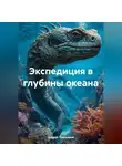Андрей Тихомиров - Экспедиция в глубины океана