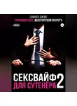 Саманта Джонс - Групповой секс. Жену пустили по кругу. Сексвайф для сутенера 2