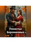 Максим Артёмов - Поместье Боровиковых