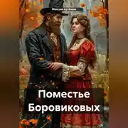 Постер книги Поместье Боровиковых