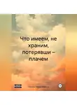 Николай Бажов-Абрамов - Что имеем, не храним, потерявши – плачем.