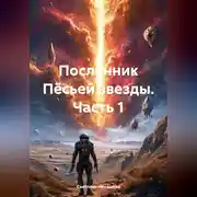 Постер книги Посланник Пёсьей звезды. Часть 1.