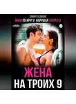 Саманта Джонс - МЖМ по кругу. Нарушая запреты. Жена на троих 9