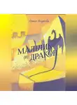 Арина Андреева - Мальчик (и) Дракон