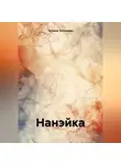 Татьяна Толченова - Нанэйка
