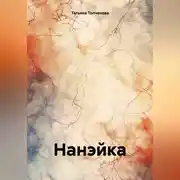 Постер книги Нанэйка