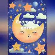 Постер книги Сколиоз у детей