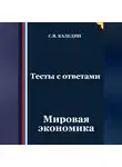 Сергей Каледин - Тесты с ответами. Мировая экономика