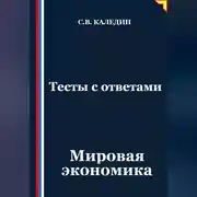 Постер книги Тесты с ответами. Мировая экономика
