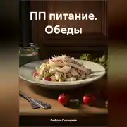 Постер книги ПП ПИТАНИЕ ОБЕДЫ