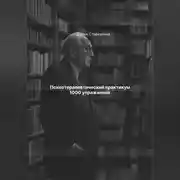 Постер книги Психотерапевтический практикум 1000 упражнений