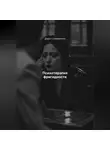 Дарья Стрекалина - Психотерапия фригидности