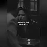 Постер книги Психотерапия фригидности