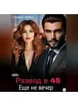 Сладкая Арман - Развод в 45. Еще не вечер.