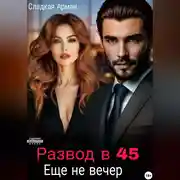 Постер книги Развод в 45. Еще не вечер.