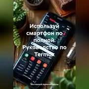 Постер книги Используй смартфон по полной. Руководство по Termux