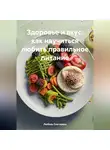 ЛЮБОВЬ СНЕГИРЕВА - Здоровье и Вкус: Как Научиться Любить Правильное Питание