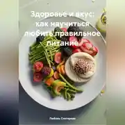 Постер книги Здоровье и Вкус: Как Научиться Любить Правильное Питание