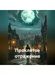 Пантелей Чертолов - Проклятое отражение