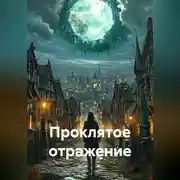 Постер книги Проклятое отражение