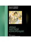 Елена Садыкова - Хроники императорского гарема. Интриги. Власть. Уроки жесткой конкуренции