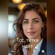 Постер книги Тсс, тётка идёт