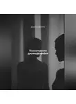 Дарья Стрекалина - Психотерапия дисморфофобии