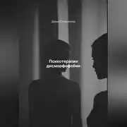 Постер книги Психотерапия дисморфофобии