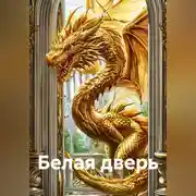 Постер книги Белая дверь