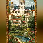 Постер книги Самоучитель Испанского Языка