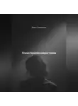 Дарья Стрекалина - Психотерапия неврастении