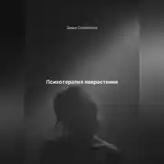 Постер книги Психотерапия неврастении