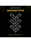 Дмитрий Соколов - Карьерный стартап: как стать успешным юристом с нуля