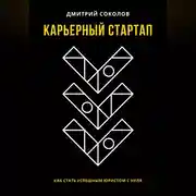 Постер книги Карьерный стартап: как стать успешным юристом с нуля