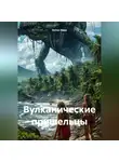 Элтон Иван - Вулканические пришельцы