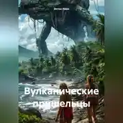 Постер книги Вулканические пришельцы