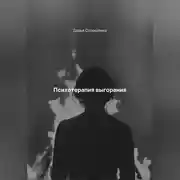 Постер книги Психотерапия выгорания
