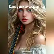 Постер книги Девушка-скрипка