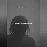 Постер книги Психотерапия абьюза