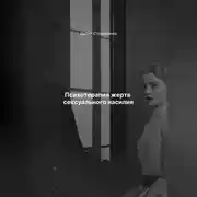 Постер книги Психотерапия жертв сексуального насилия