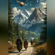 Постер книги Путь пробужденного камня