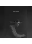 Дарья Стрекалина - Психотерапия горевания