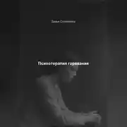 Постер книги Психотерапия горевания