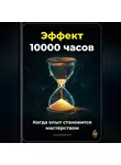 Артем Демиденко - Эффект 10 000 часов: Когда опыт становится мастерством