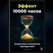 Постер книги Эффект 10 000 часов: Когда опыт становится мастерством