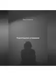 Дарья Стрекалина - Психотерапия утомления